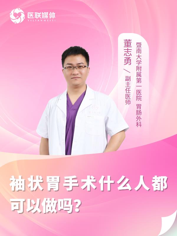 袖状胃手术什么人都可以做吗？