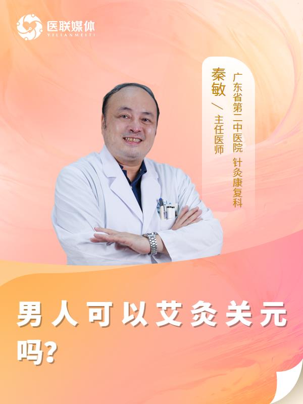 男人可以艾灸关元吗？