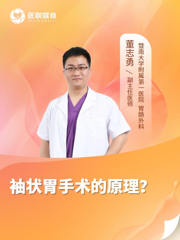 袖状胃手术的原理？