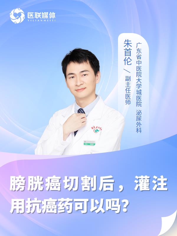 膀胱癌切割后，灌注用抗癌药可以吗？