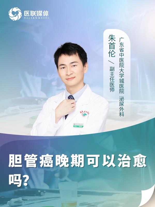 胆管癌晚期可以治愈吗？