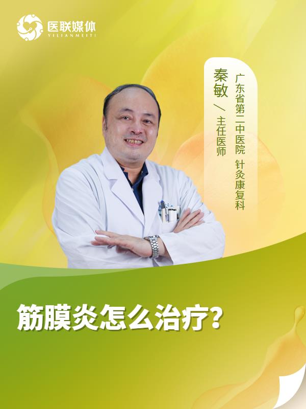 筋膜炎怎么治疗？