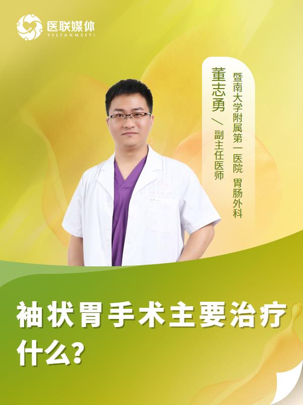 袖状胃手术主要治疗什么？