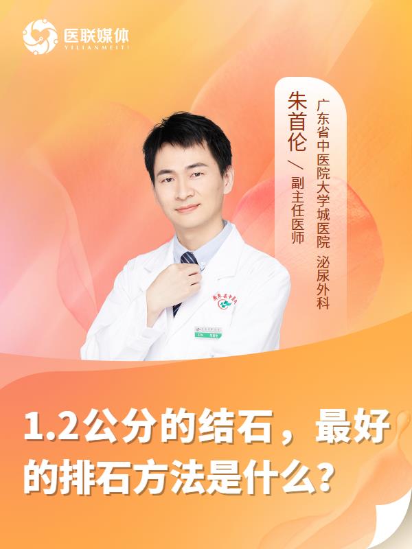 1.2公分的结石，最好的排石方法是什么？
