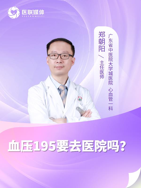 血压195要去医院吗？