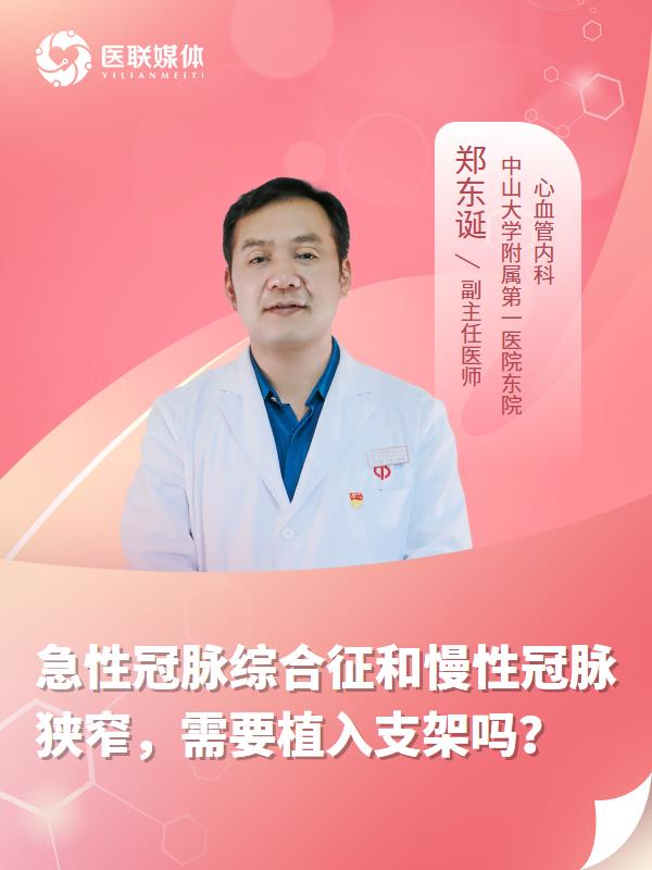 急性冠脉综合征和慢性冠脉狭窄，需要植入支架吗？