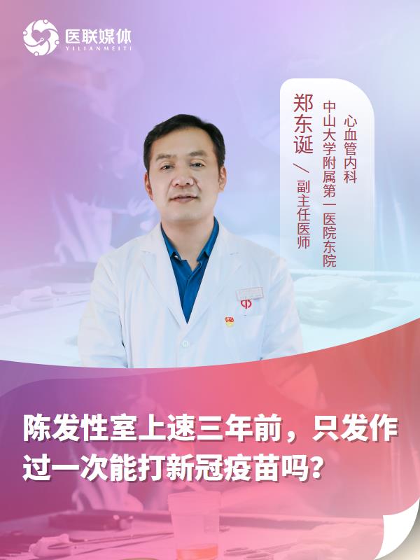 陈发性室上速三年前，只发作过一次能打新冠疫苗吗？