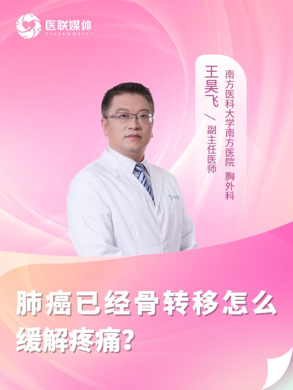 肺癌已经骨转移怎么缓解疼痛？