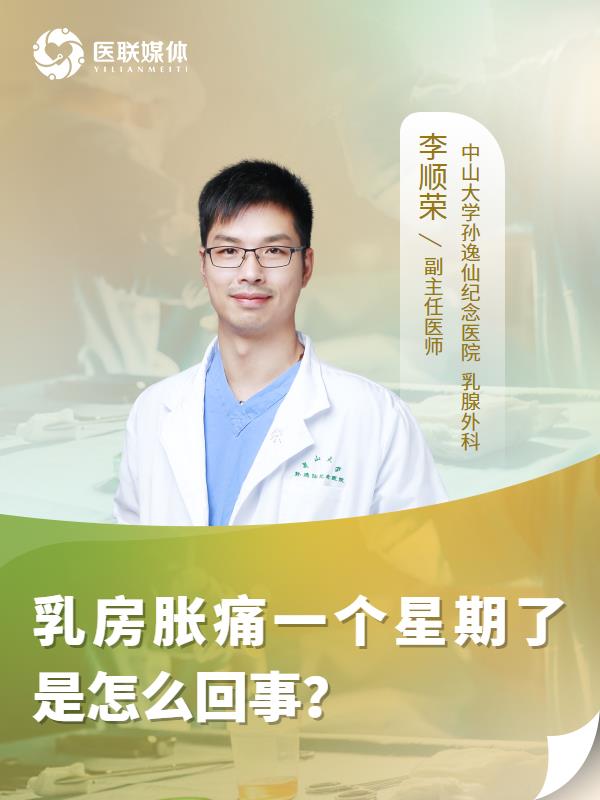 乳房胀痛一个星期了是怎么回事？