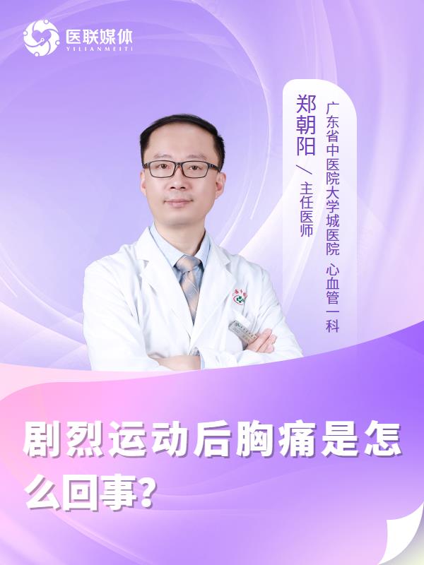 剧烈运动后胸痛是怎么回事？