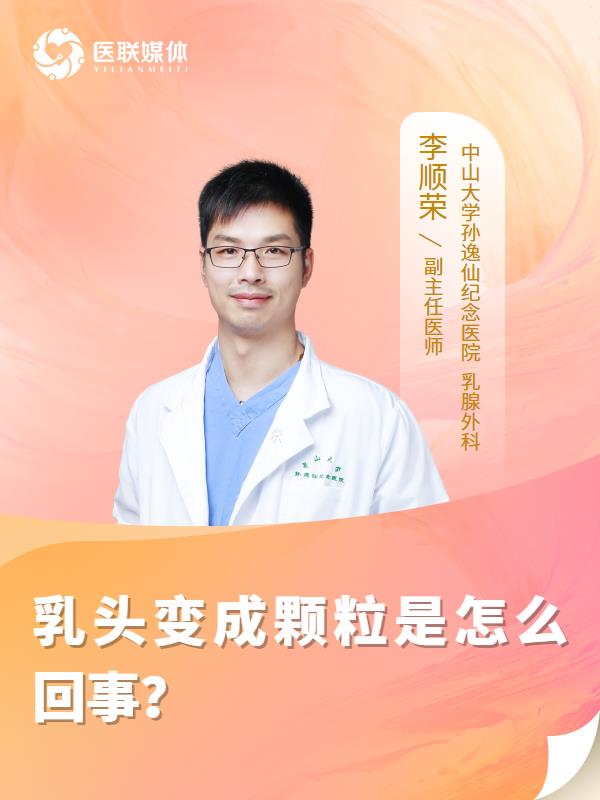 乳头变成颗粒是怎么回事？