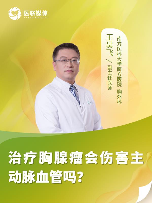 治疗胸腺瘤会伤害主动脉血管吗？