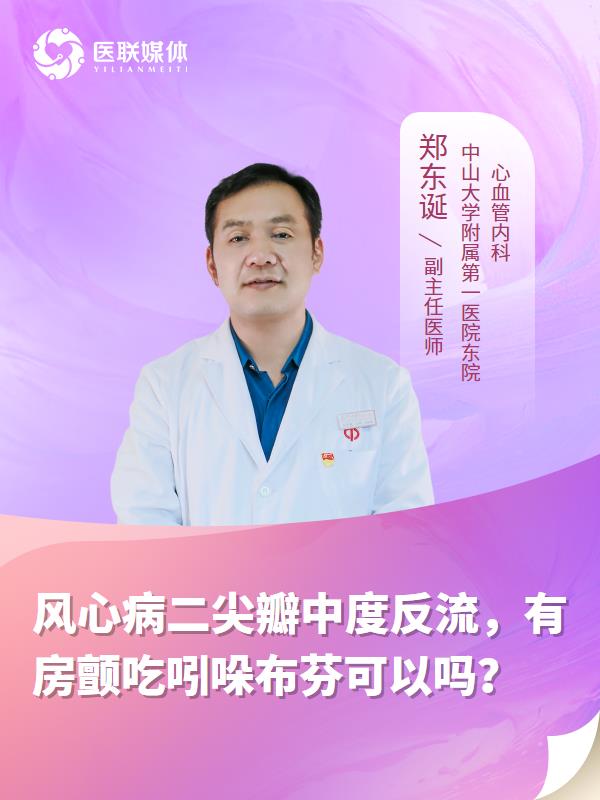 风心病二尖瓣中度反流，有房颤吃吲哚布芬可以吗？