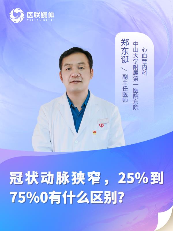 冠状动脉狭窄，25%到75%0有什么区别？