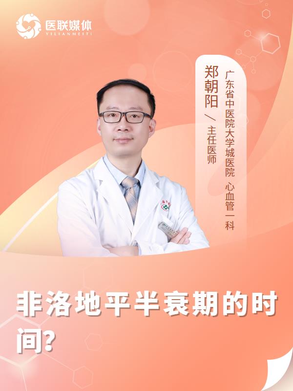 非洛地平半衰期的时间？