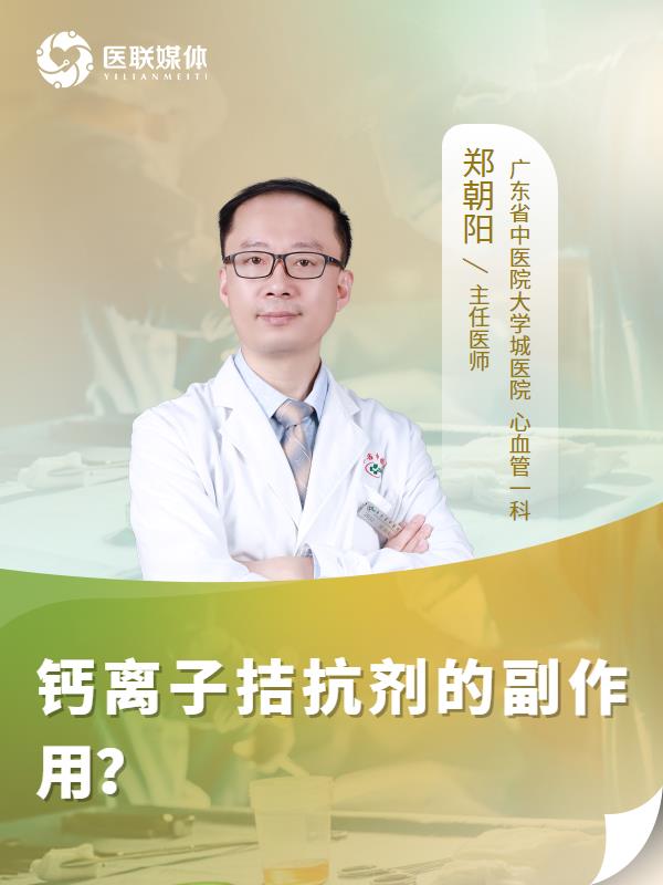 钙离子拮抗剂的副作用？