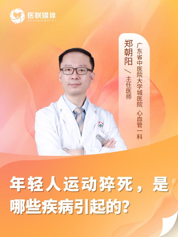 年轻人运动猝死，是哪些疾病引起的？