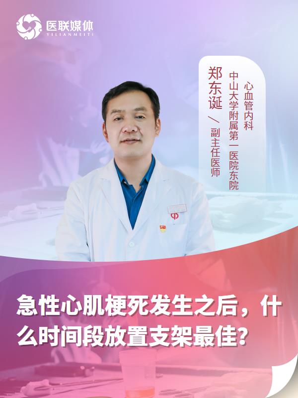 急性心肌梗死发生之后，什么时间段放置支架最佳？