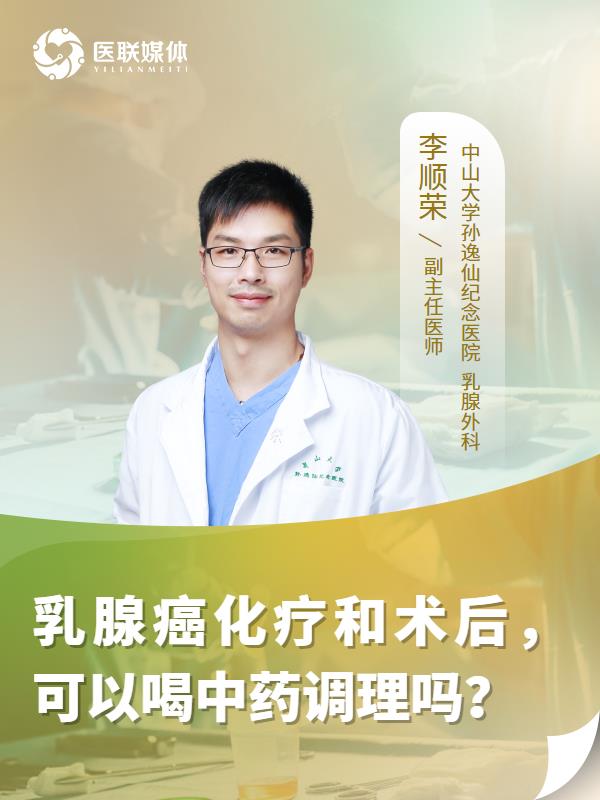 乳腺癌化疗和术后，可以喝中药调理吗？