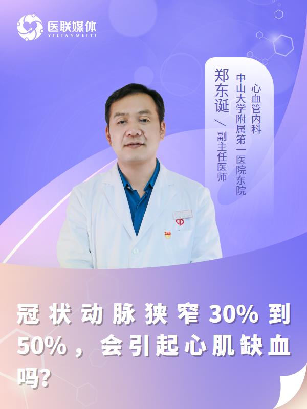 冠状动脉狭窄30%到50%，会引起心肌缺血吗？