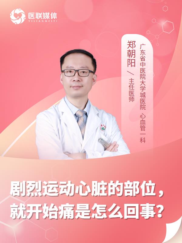 剧烈运动心脏的部位，就开始痛是怎么回事？