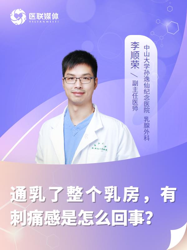 通乳了整个乳房，有刺痛感是怎么回事？