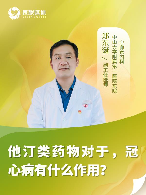 他汀类药物对于，冠心病有什么作用？