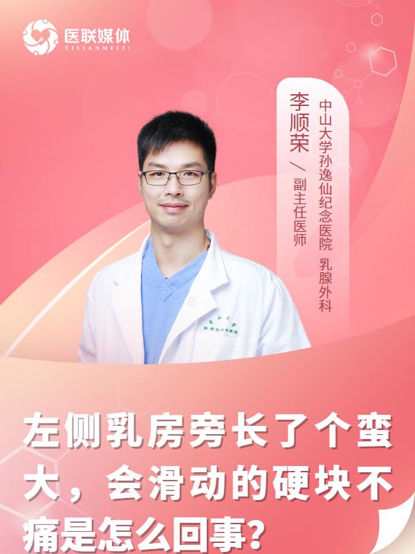 左侧乳房旁长了个蛮大，会滑动的硬块不痛是怎么回事？