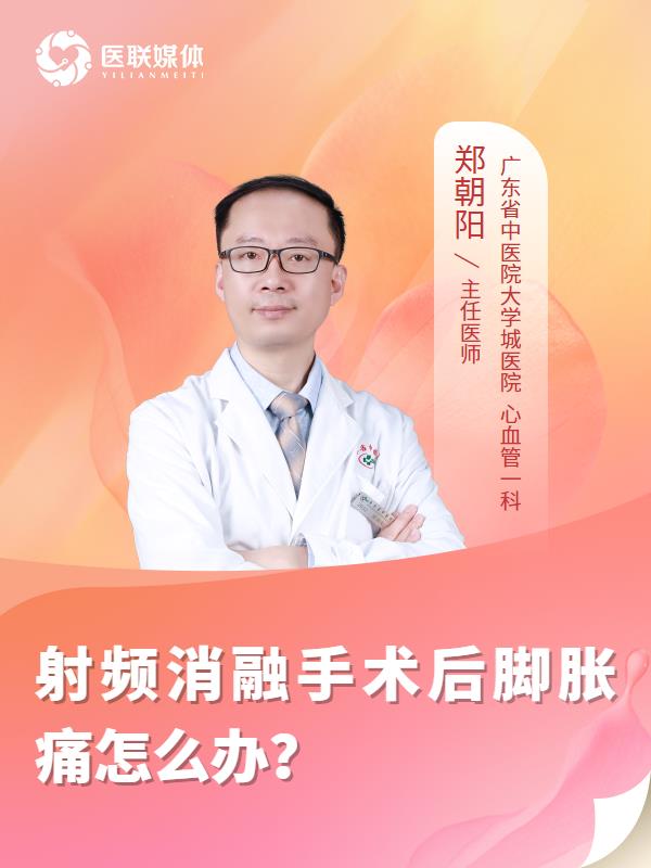 射频消融手术后脚胀痛怎么办？