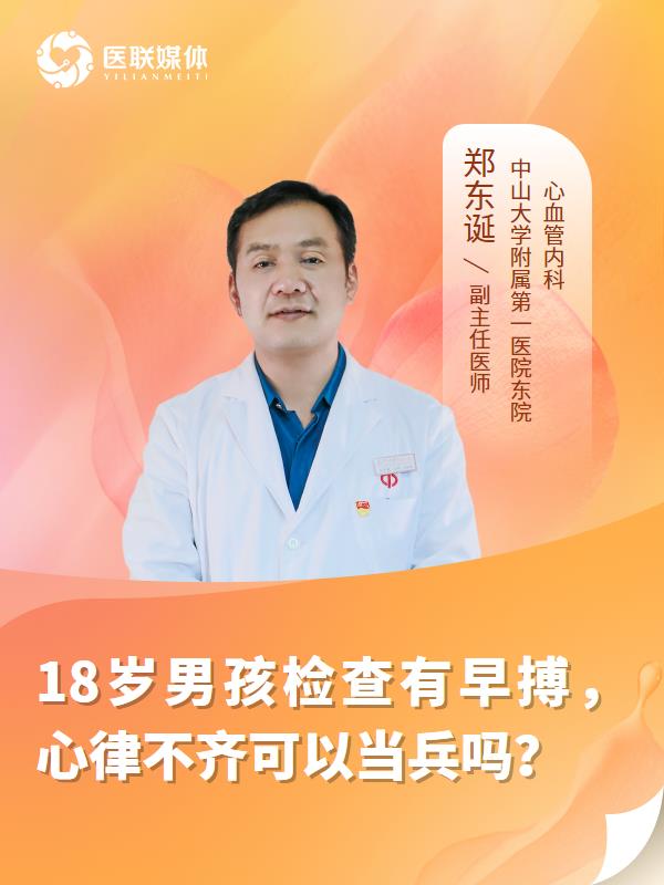 18岁男孩检查有早搏，心律不齐可以当兵吗？