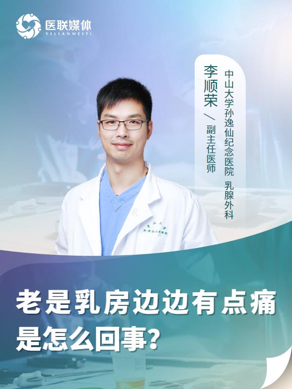 老是乳房边边有点痛是怎么回事？