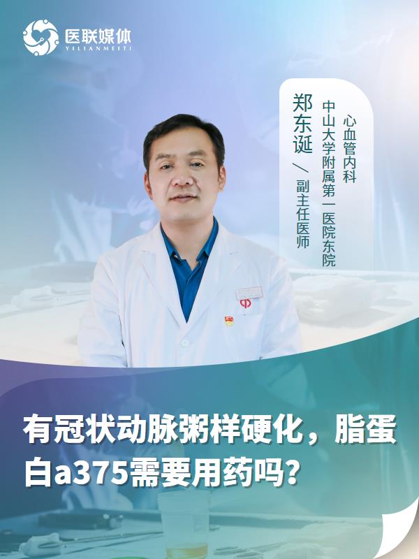 有冠状动脉粥样硬化，脂蛋白a375需要用药吗？
