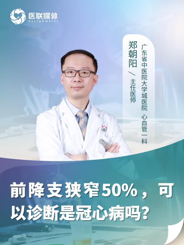 前降支狭窄50%，可以诊断是冠心病吗？