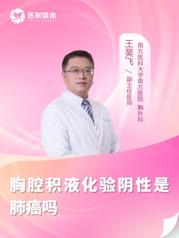 胸腔积液化验阴性是肺癌吗