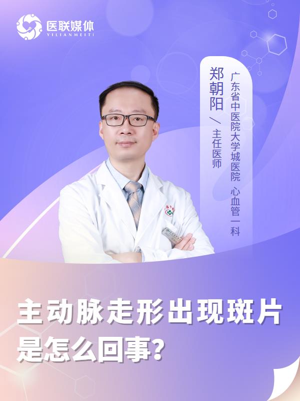 主动脉走形出现斑片是怎么回事？