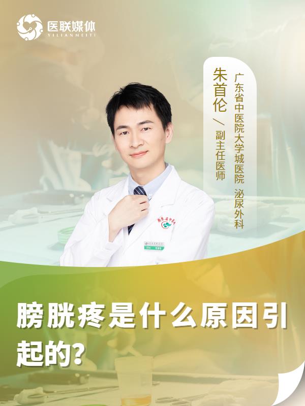 膀胱疼是什么原因引起的？