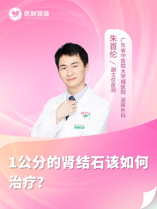 1公分的肾结石该如何治疗？