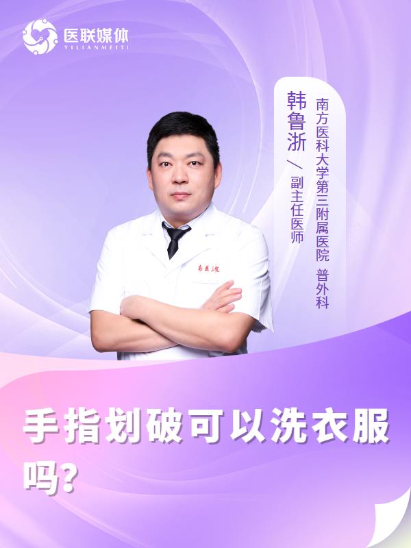 手指划破可以洗衣服吗？