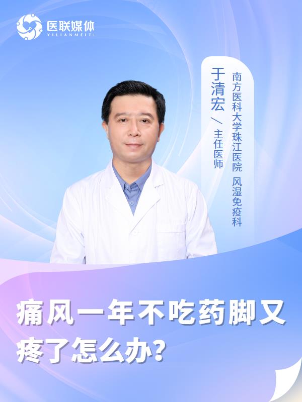 痛风一年不吃药脚又疼了怎么办？
