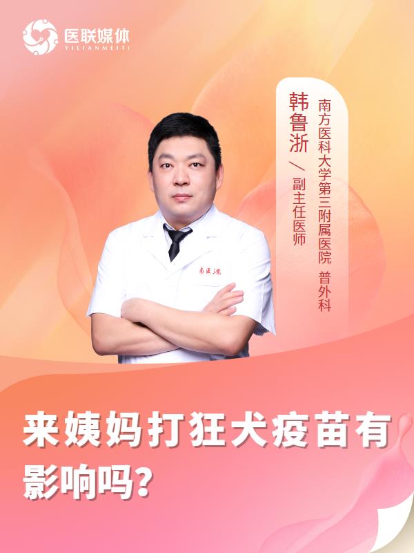 来姨妈打狂犬疫苗有影响吗？
