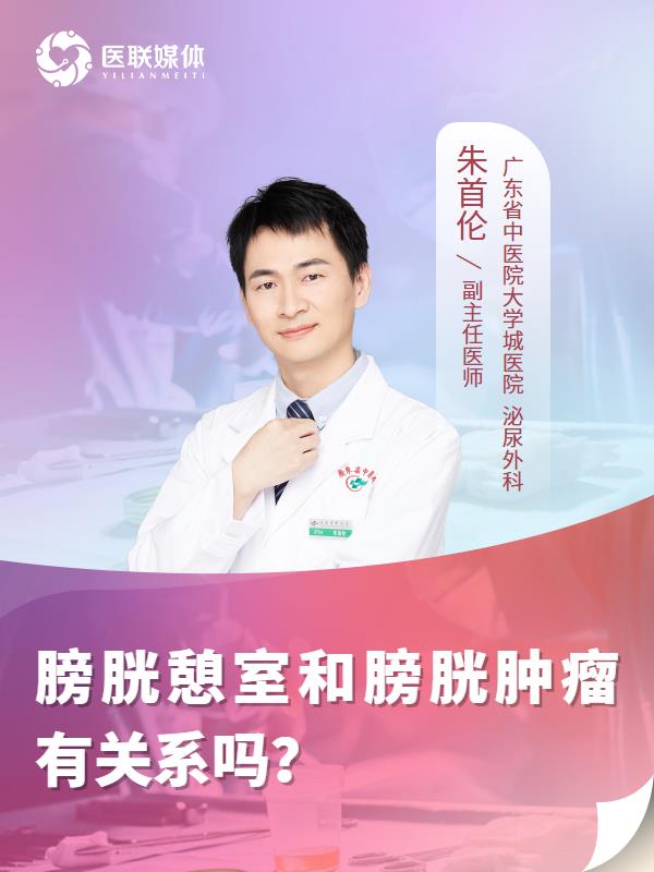 膀胱憩室和膀胱肿瘤有关系吗？