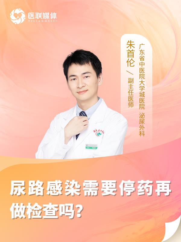 尿路感染需要停药再做检查吗？