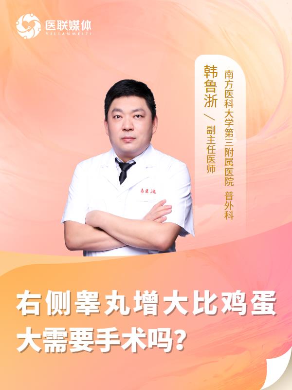 右侧睾丸增大比鸡蛋大需要手术吗？