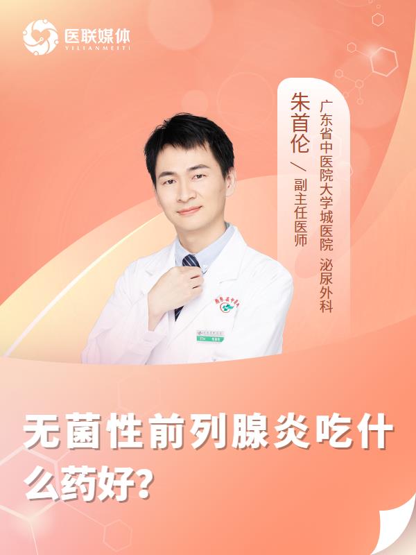 无菌性前列腺炎吃什么药好？
