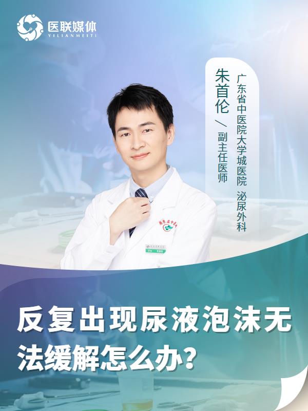反复出现尿液泡沫无法缓解怎么办？