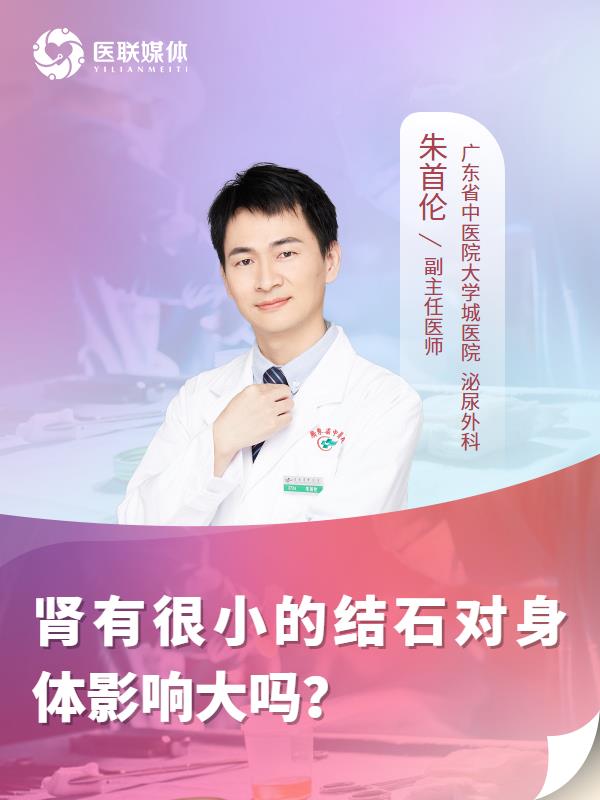 肾有很小的结石对身体影响大吗？