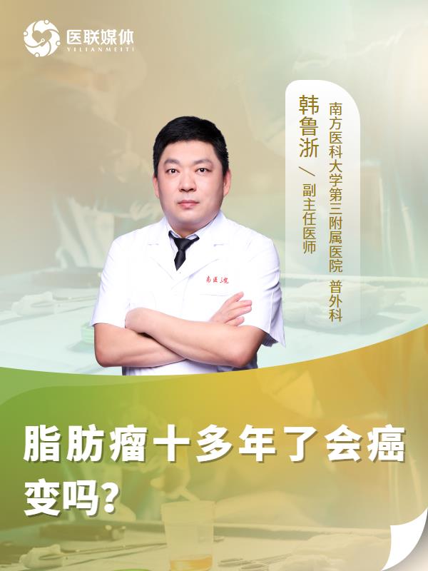 脂肪瘤十多年了会癌变吗？