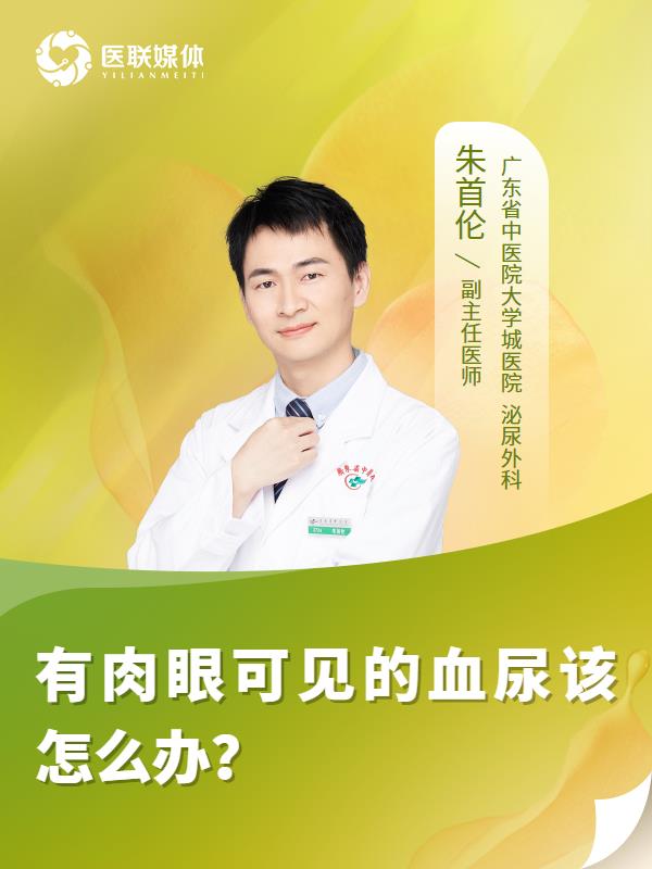 有肉眼可见的血尿该怎么办？