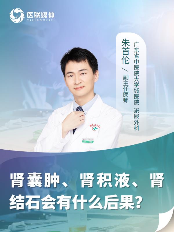 肾囊肿、肾积液、肾结石会有什么后果？