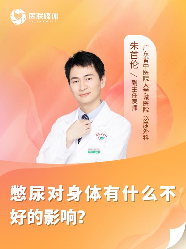 憋尿对身体有什么不好的影响？
